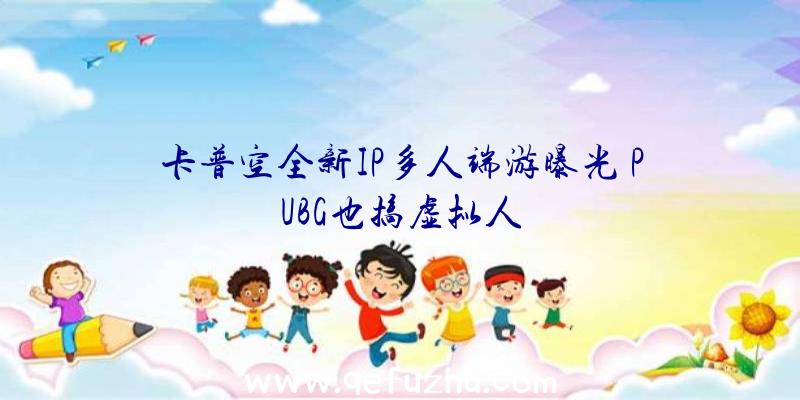 卡普空全新IP多人端游曝光